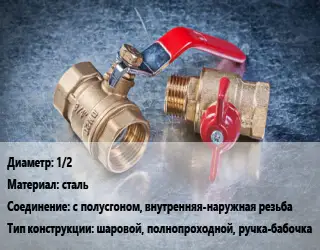 Кран металлический 1/2 сталь с полусгоном, внутренняя-наружная резьба шаровой, полнопроходной, ручка-бабочка